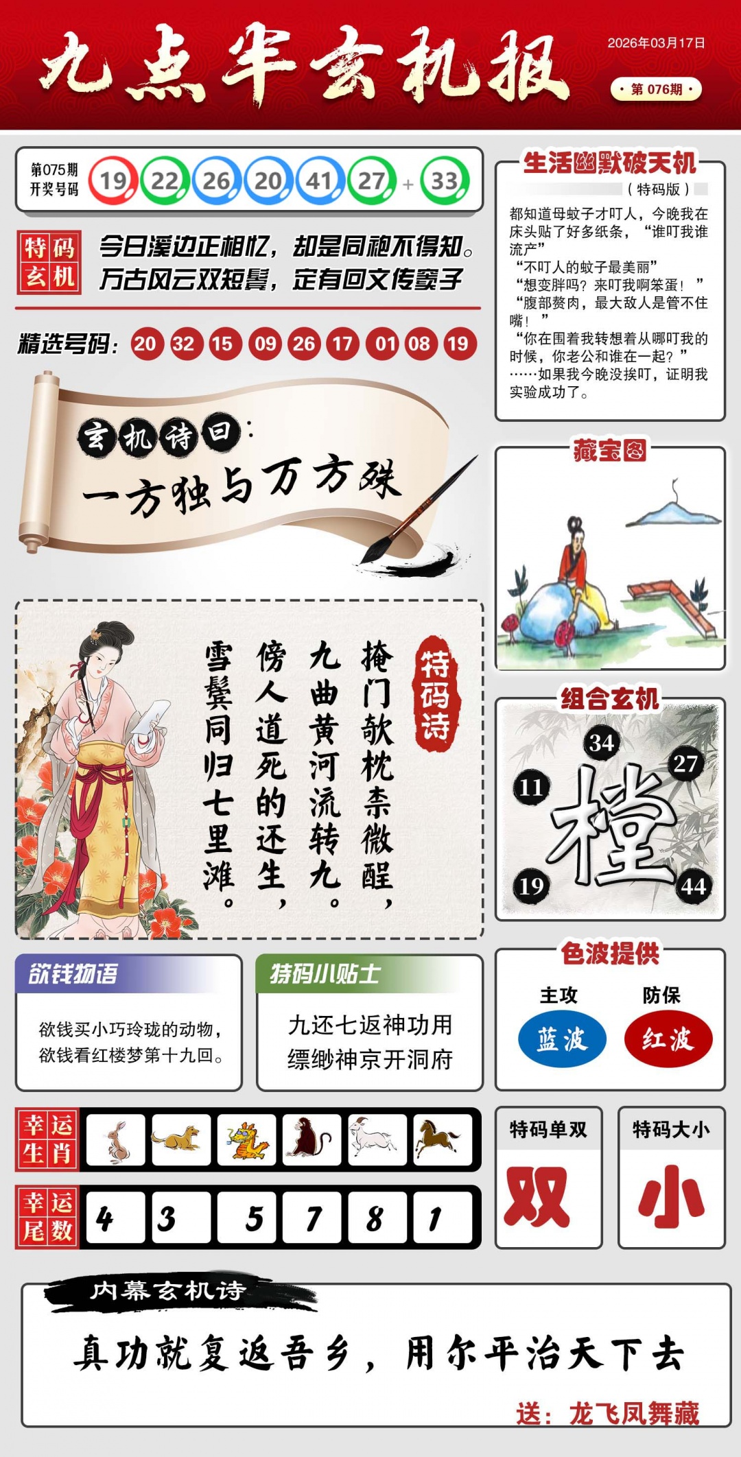 076期九点半玄机报[图]